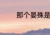 那个晏殊是哪个朝代的诗人