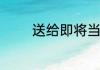 送给即将当兵的朋友祝福语