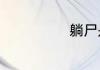 躺尸是什么意思
