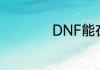 DNF能在手机上玩吗