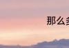 那么多的人歌词