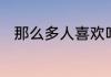那么多人喜欢吃香菜有什么好处吗