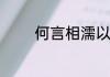 何言相濡以沫的意思是什么