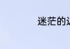 迷茫的近义词是什么