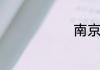 南京冬天冷吗
