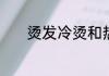 烫发冷烫和热烫的区别是什么