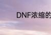 DNF浓缩的魔能石有什么用