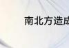 南北方造成饮食差异的原因