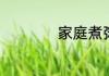 家庭煮粥的技巧总结
