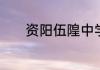 资阳伍隍中学是私立还是公立