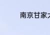 南京甘家大院在什么地方