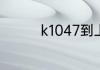 k1047到上海哪个火车站