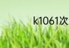 k1061次经过哪些站点