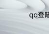 qq登陆不了怎么办