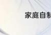 家庭自制阿胶糕的做法