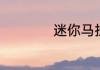 迷你马拉松多少公里