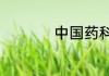 中国药科大学是211吗