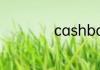 cashback什么意思
