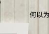何以为家剧情介绍