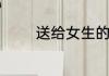 送给女生的圣诞礼物是什么