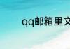 qq邮箱里文件中转站在哪里