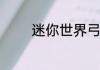 迷你世界弓箭怎么修复耐久