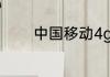 中国移动4g卡可以升级5g吗