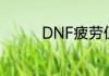 DNF疲劳值如何快速燃烧