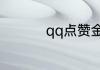 qq点赞金豆在哪里查看