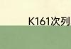 K161次列车经过哪几个站