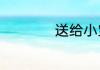 送给小宝宝的祝福语