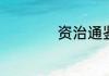 资治通鉴内容是什么