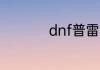 dnf普雷装备升级顺序