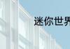 迷你世界如何驯服野人