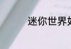 迷你世界如何做电动灯泡