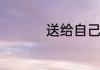 送给自己的话经典简短