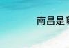 南昌是哪个省的城市
