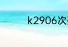 k2906次列车经过几个省