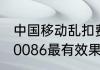 中国移动乱扣费可以投诉吗怎么投诉10086最有效果