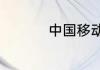 中国移动锚定什么定位
