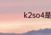 k2so4是什么化学名称