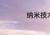 纳米技术是什么东西