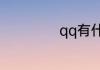 qq有什么免费气泡