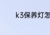k3保养灯怎么手动归零复位