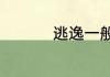 逃逸一般几天警察找你