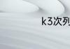 k3次列车怎么买票