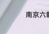 南京六朝古都是什么