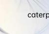 caterpillar是什么鞋
