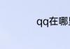 qq在哪里看好友申请