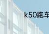 k50跑车是哪个厂造的